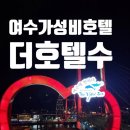 모라동 조S해물포차 앞 | 여수 가성비 호텔 더호텔수 온돌방, 조식 강추, 라운지 야경까지 만족스러운 숙소