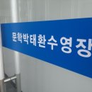 인천광역시 문학박태환수영장 경영풀 네이버블로그
