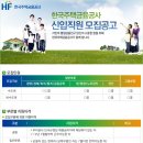 한국주택금융공사 채용 / 한국주택금융공사 신입직원 모집공고 (~6/22, 18시) 이미지