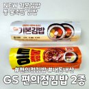 김밥통 | GS25 편의점김밥 내돈내산 기본김밥 통불족발 2종후기
