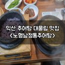 노형남정통추어탕 본가 | 익산 추어탕 맛집 영등동 노형남정통추어탕