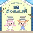 [아트센터달]그림책 속의 통합 예술 그림책 지도사(정원 8명)(금)10:30 | [교육] 동대문구립도서관 9월 접수 예정 프로그램 안내