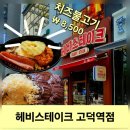 포크불고기 | 고덕역맛집 헤비스테이크 치즈불고기 신상 솔직후기