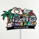 덕양중학교 | 졸업 여행 토퍼 맞춤 제작 고양 덕양중 후기
