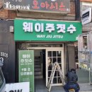 웨이주짓수