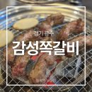 경안동-14 | 경기광주 경안동 맛집, 고기가 먹고 싶을 때 감성 쪽갈비