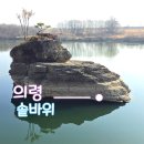 의령남강 | 의령 솥바위 왜 유명할까? 부자기운 전설과 리치축제 정보 총정리