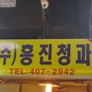 흥진과일 이미지