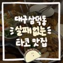 지에스25대구삼덕점 | 대구 삼덕동 실패 없는 타코 맛집 추천 :: 갓잇 대구삼덕점 방문후기