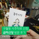 예술로 226번길 | 구월동 신점 사주타로 금하신당 인천 점집 솔직 상담 후기