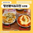 도안동맛집 청년분식&amp;치킨 대전도안점 치즈떡볶이 청양마요 가성비 최고 꿀조합 후기 🍗