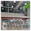 아이클럽안경원 | [수원] 트레이더스 수원점 안경원 방문후기👀/ 영통안경점, 영통안경, 수원안경점, 수원트레이더스안경원