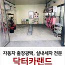 닥터카랜드 이미지