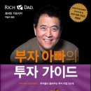 부자 아빠, 가난한 아빠. 3 : 부자 아빠의 투자 가이드 / 로버트 기요사키, 샤론 레흐트 /형선호옮김/황금가지/520쪽 이미지