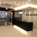 바다의별 | 인천 남동구 요양원 남동 바다의별 요양원 생활 후기 정리