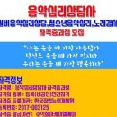 노래강사,가요강사,노래코칭지도사,음악심리상담사자격과정 이미지