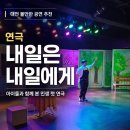 상상에너지 | 대전 볼만한 공연 추천, 아이와 함께 본 연극 ‘내일은 내일에게’ 상상아트홀 후기