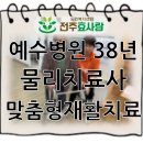 전곡(효사랑)노인병원 | 전주완산구주간보호센터/재활치료/물리치료/전주효사랑노인복지센터/물리치료/ 1:1맞춤물리치료/진북동...