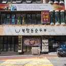 두원빌딩 | 북창동 순두부 신사역 밥집 만족후기