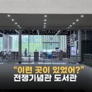 “이런 곳이 있었어?” 전쟁기념관 도서관 후기
