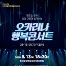 제9회 정기연주회 | 한국오카리나 연합 동해지부 ‘제9회 정기연주회’ 초청