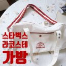 스타벅스 라코스테 가방 후기 + 프리퀀시빨리모으기