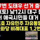 도태우 선거 출정식 애국시민 대거 동참한다 /군소 우파정당 비례대표 1,2번 권순활TV﻿ 이미지