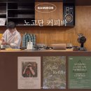 노고단-1 | 남원 카페 노고단커피바 조용한 로컬 커피 맛집 추천 (아기의자 O)