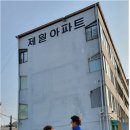 제일아파트 이미지