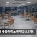 경주시립노인전문요양병원 | [서울 노원구 요양원/추천/후기/가격] 서울시립중랑노인전문요양원 서울 노원구 요양원, 전문시설 확인