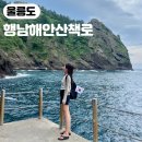 행남해안산책로 | 울릉도 필수여행코스 꼭 가봐야할 도동항 행남해안산책로