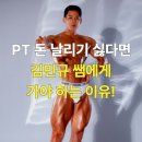 신봉동 PT 돈 날리기 싫다면? 어썸핏 김민규 쌤에게 가야하는 이유!