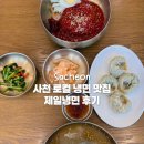 제일냉면 - 사천시 삼상로 57 | 사천 로컬맛집 / 사천 냉면잘하는 곳 제일냉면 방문후기 (feat. 사천 찐맛집 인정)