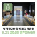 대한민국6.25참전유공자회거창군지회 | 잊지 말아야 할 우리의 영웅들, 남해 ‘6.25-월남전 흔적전시관’을 다녀오다