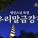 우리말금강경 (영인스님) / 금강반야바라밀경 이미지