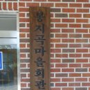 봉지곡경로당 이미지