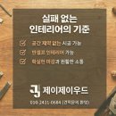 대전 목수 단열과 아트월 목공 시공 후기