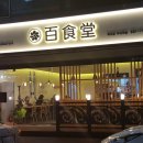 백식당 이미지