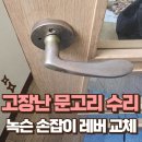선부동 1025~선부동 1025 석수공원 | 고장난 방문 손잡이 레버 교체 도어 녹슨 문고리 수리