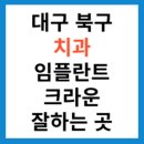 올디플란트치과의원 | 대구 북구 치과 추천 임플란트 크라운 잘 하는 곳