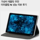 가성비 태블릿 추천 미라클탭 미라클엠스토어 N 후기 리뷰 가성비 성능
