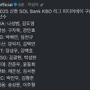 2025 KBO 미디어데이 구단별 참가 선수 이미지