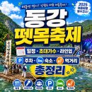노브모텔 | 동강뗏목축제 일정 초대가수 라인업 주차 숙소 먹거리 총정리