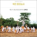 [예천]우리 민족의 삶이 담긴 농요, 예천 통명농요