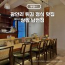 상짱 | 광안리 생활의달인 상짱 남천점 튀김 정식 냉모밀 맛집