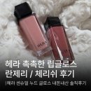 [내돈내산] 웜톤 쿨톤 헤라 촉촉한 립글로스 란제리,체리쉬 솔직후기