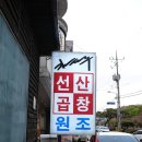 원조선산곱창김천점 이미지