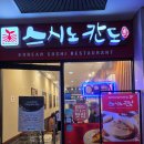 스시노칸도왕십리비트플렉스점