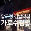 가로수김밥 | 압구정 김밥맛집 "가로수김밥" 내돈내산 후기