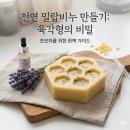 텃골세천-1 | 자연이 준 선물, "벌집 밀랍(Beeswax)"을 활용해 세천연 비누를 만들기!